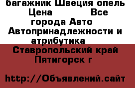 багажник Швеция опель › Цена ­ 4 000 - Все города Авто » Автопринадлежности и атрибутика   . Ставропольский край,Пятигорск г.